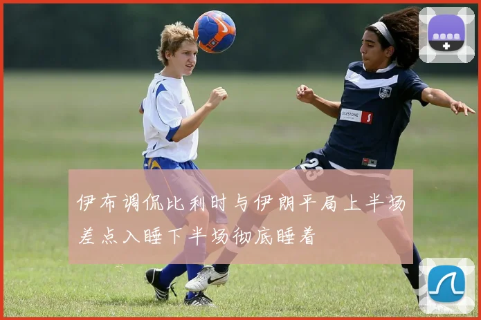 伊布调侃比利时与伊朗平局上半场差点入睡下半场彻底睡着