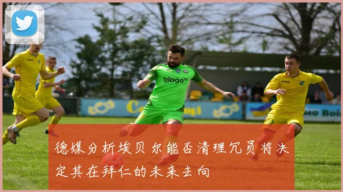 德媒分析埃贝尔能否清理冗员将决定其在拜仁的未来去向