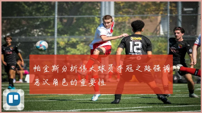 帕金斯分析伟大球员夺冠之路强调恶汉角色的重要性