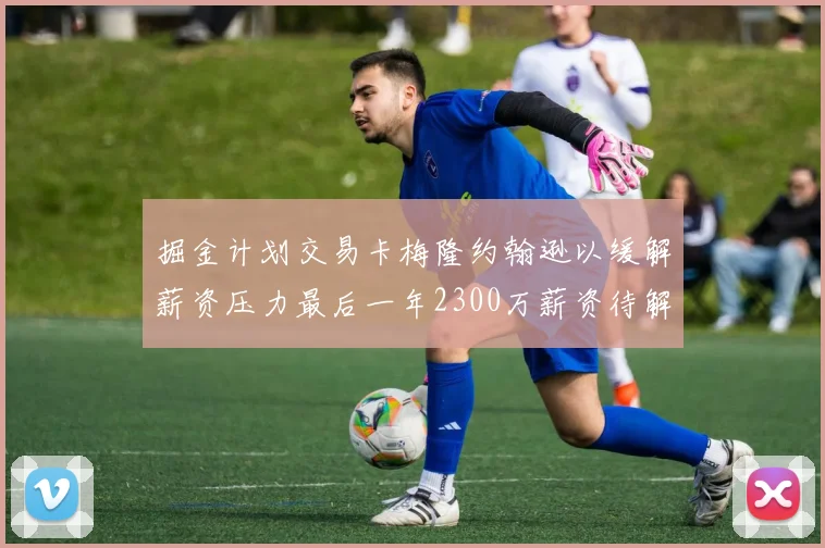 掘金计划交易卡梅隆约翰逊以缓解薪资压力最后一年2300万薪资待解