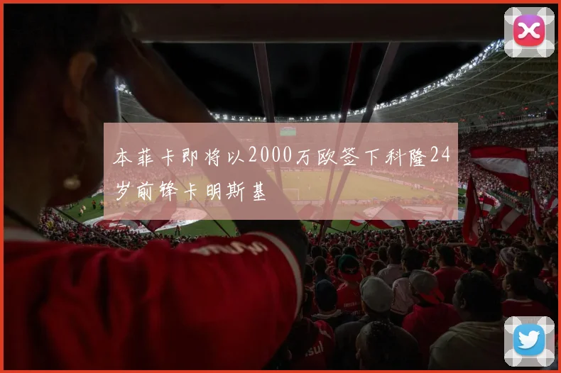 本菲卡即将以2000万欧签下科隆24岁前锋卡明斯基